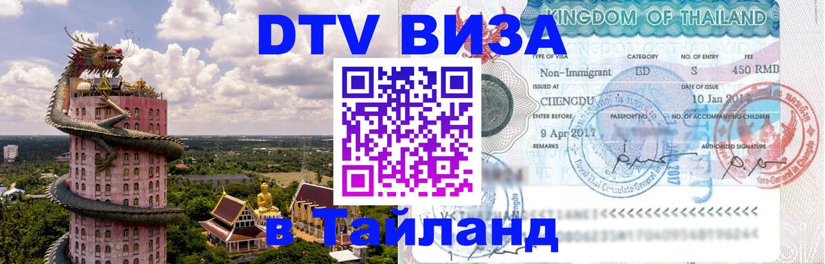 ДТВ VISA Тайланд для фрилансеров 
