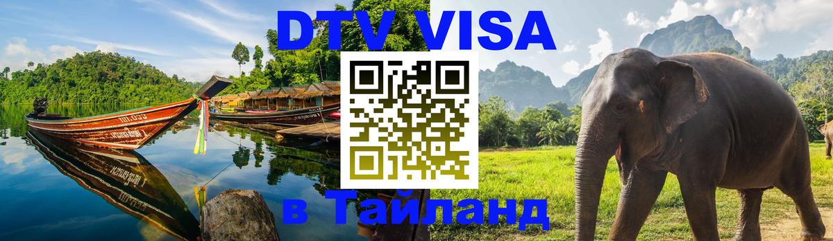 DTV (ДТВ) visa Таиланд 
